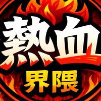 熱血界隈