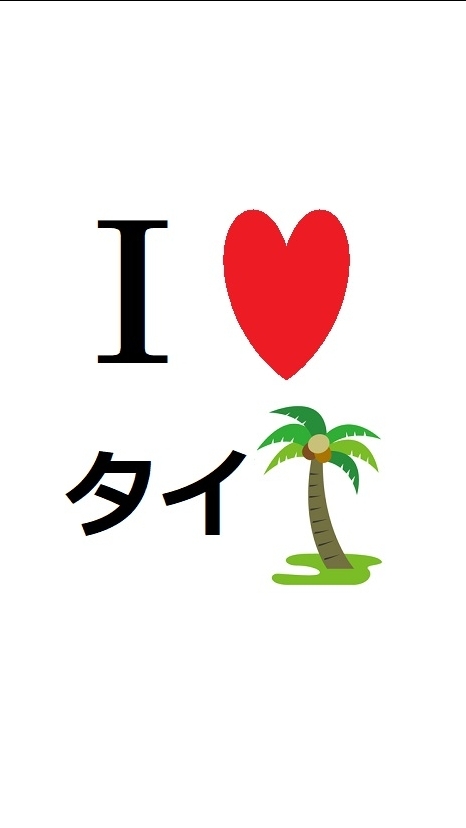 タイ大好き！🌴 タイの情報交換、交流など