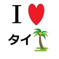 タイ大好き！🌴 タイの情報交換、交流など
