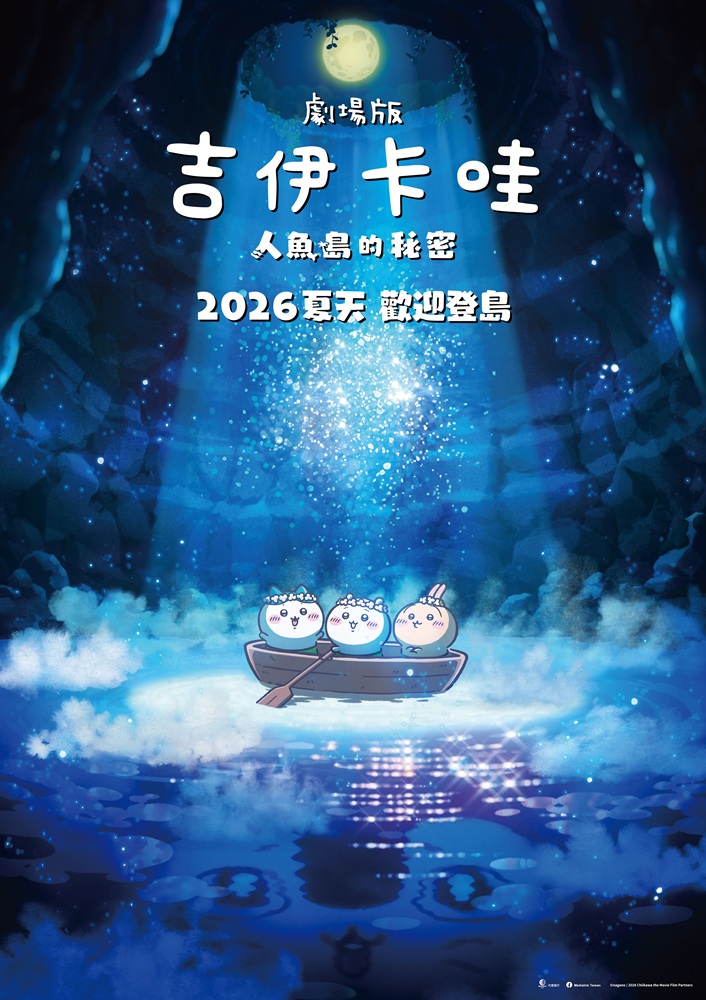 劇場版 吉伊卡哇 人魚島的秘密 CHIIKAWA THE MOVIE: THE SECRET OF THE MERMAID ISLAND
