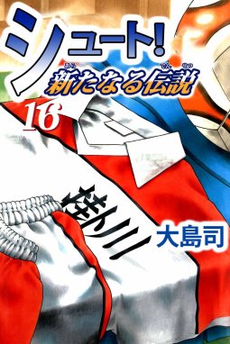 シュート 新たなる伝説