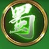 《皇者天下》北中南爭霸｜蜀國