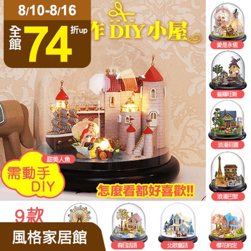 手動DIY！親子同樂的最佳選擇，半島良品DIY微景觀LED燈精緻小屋，送禮自玩兩相宜！可愛精緻的小房屋，邊製作一邊想像自己身歷其中，夢幻度大提升！加上LED燈光，讓室內氣氛更浪漫！