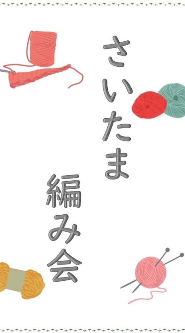 さいたま編み会