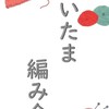 さいたま編み会