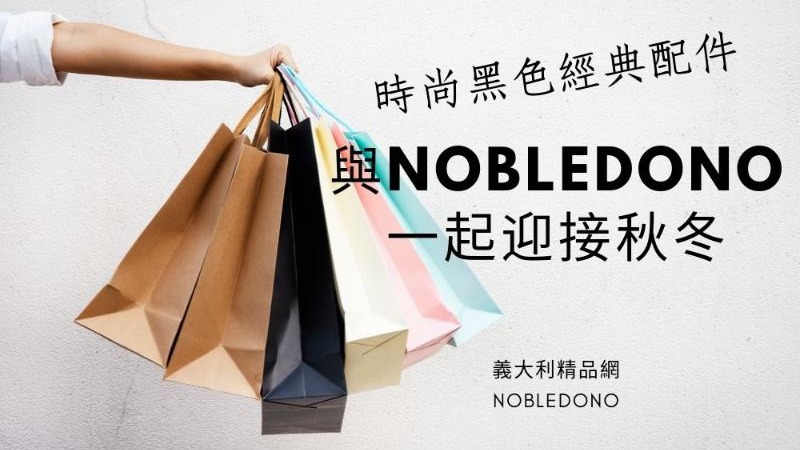 秋冬必備,時尚黑色經典單品