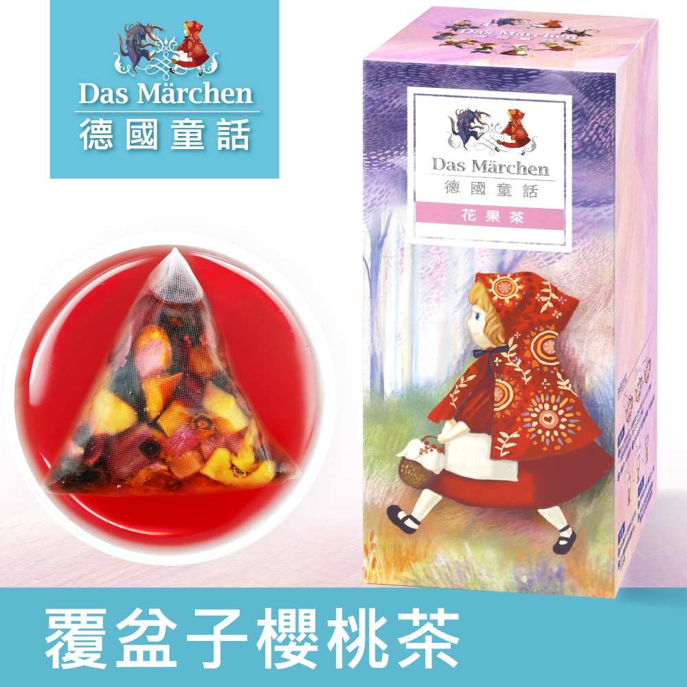 【德國童話 果粒茶系列─覆盆子櫻桃茶】香氣四溢香甜莓果與天然花果調配的覆盆子櫻桃茶，帶有微酸口感及濃濃莓果香氣，覆盆子般紅色美麗色澤茶湯， 豐富多層次的酸甜口感，風味極佳品名：覆盆子櫻桃茶 成分：洛神