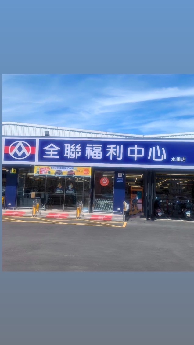 全聯水里店 購物小天堂