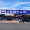 全聯水里店 購物小天堂