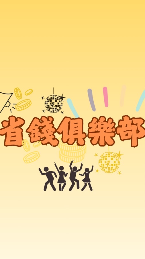 省錢俱樂部 切貨精品
