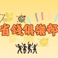 省錢俱樂部 切貨精品