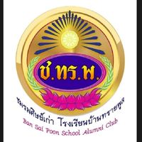 ชมรมศิษย์เก่าโรงเรียนบ้านทรายพูล