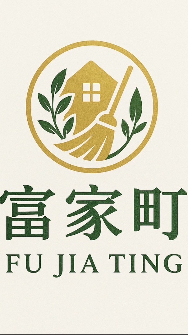 富家町清潔有限公司