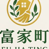 富家町清潔有限公司