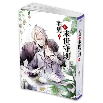 作者: 暖荷系列: 綺思館出版社: 晴空(城邦)出版日期: 2019/06/03ISBN: 9789579063388頁數: 384書名：宅男的末世守則3原文書名：重生宅男的末世守則內容簡介耽美末世冒