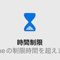 スクリーンタイム突破法