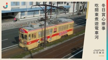 冬日好去處︰關東煮電車