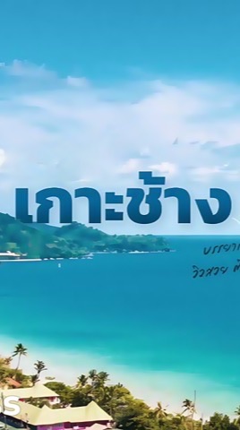 เกาะช้าง 2025