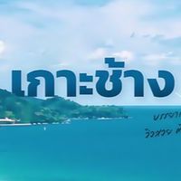เกาะช้าง 2025