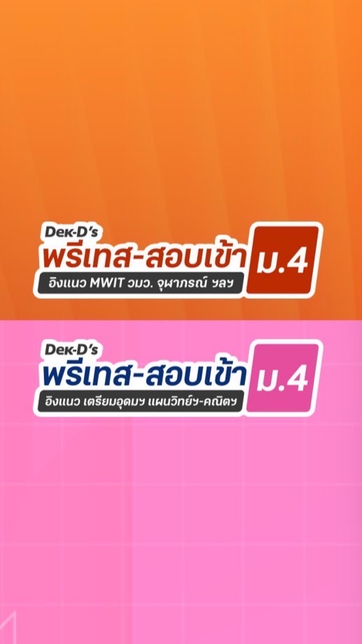 พรีเทส-สอบเข้า ม.4 By Dek-D