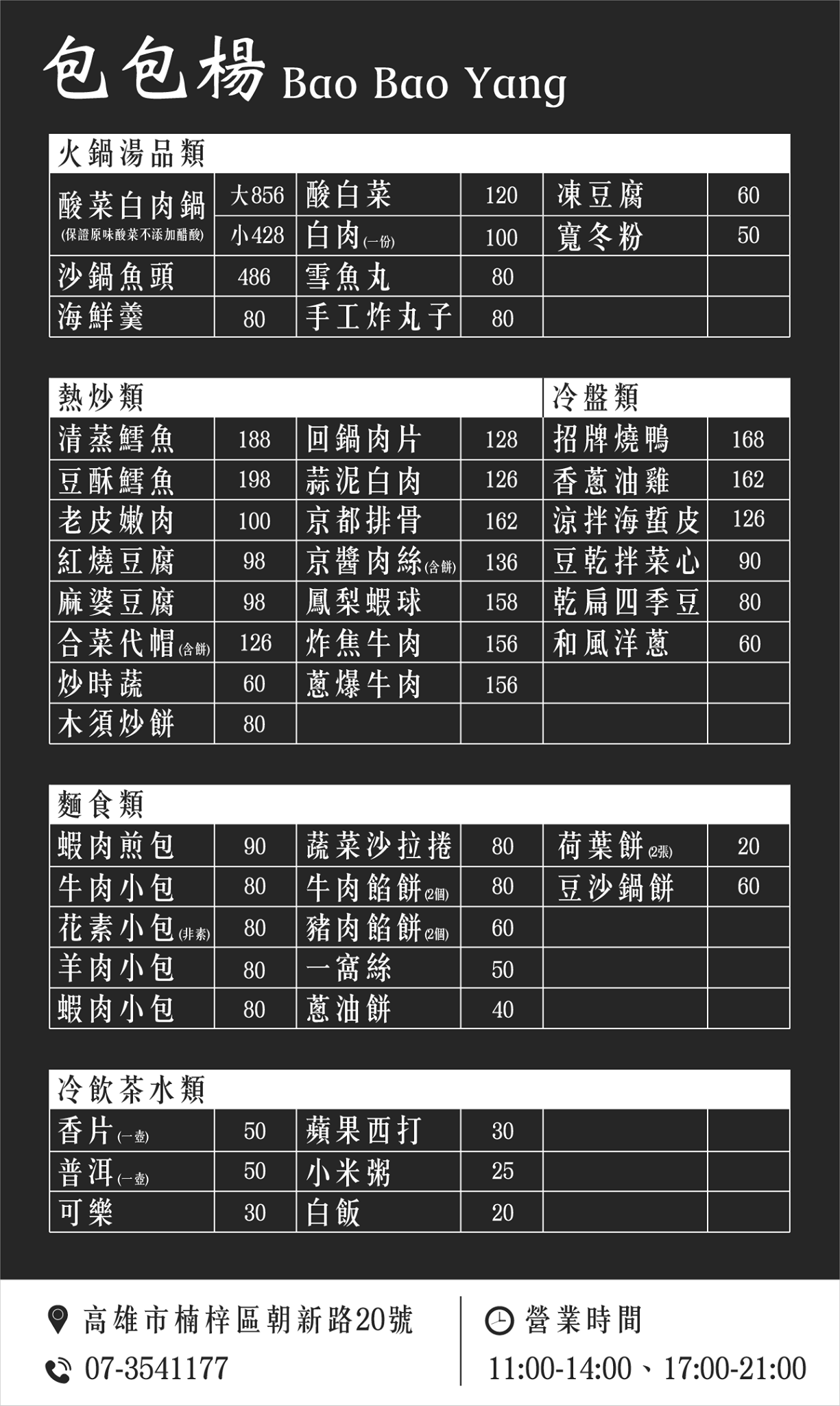 高雄包包楊菜單, Bao Bao Yang MENU, 包包楊酸菜白肉鍋