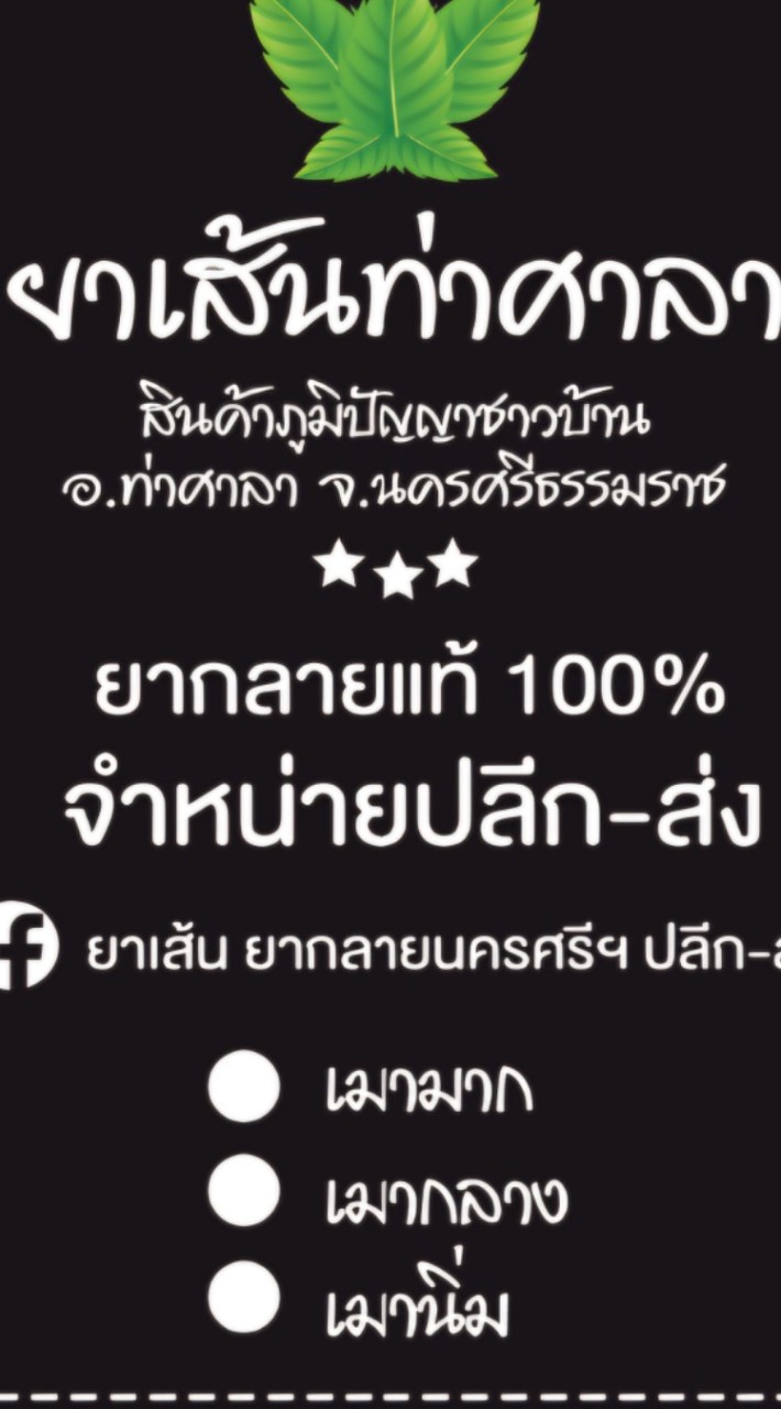 🌻ยาเส้นยากลายนครศรี🚬