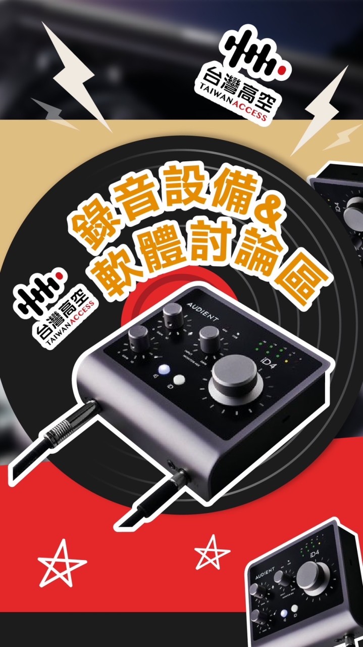 錄音設備與軟體討論區