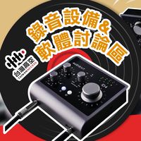 錄音設備與軟體討論區