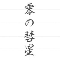 零の彗星 (カーパーキング)