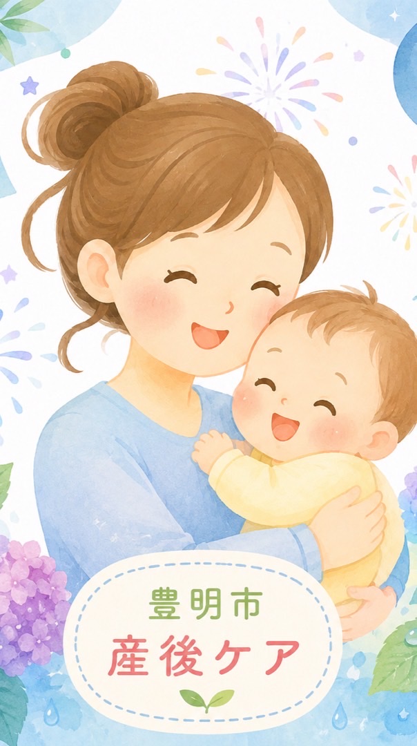 産後ケア　豊明市　7月
