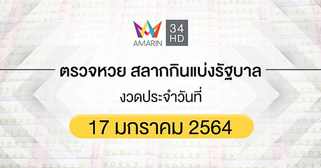 à¸•à¸£à¸§à¸ˆà¸«à¸§à¸¢ à¸•à¸£à¸§à¸ˆà¸ªà¸¥à¸²à¸à¸ à¸™à¹à¸š à¸‡à¸£ à¸à¸šà¸²à¸¥ 17 à¸¡à¸à¸£à¸²à¸„à¸¡ 2564 Amarin Tv Line Today