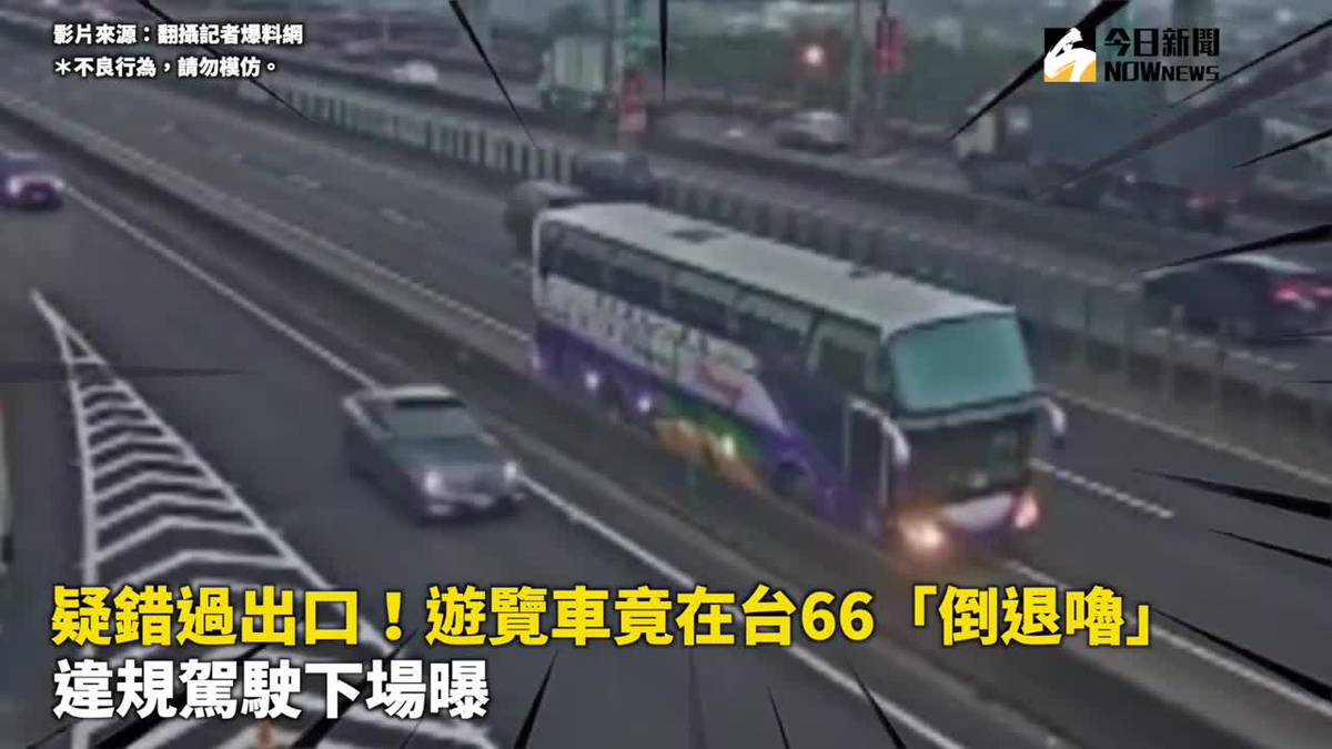 台66驚見遊覽車倒退嚕！警方說話了 NOWnews 今日新聞 LINE TODAY