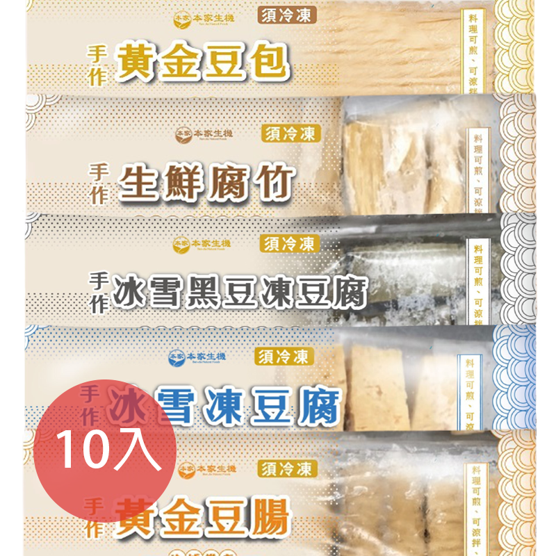 [本家生機] 全素暖心高蛋白火鍋料免運組:黃金豆包(150g/包)*2+黃金豆腸(135g/包)*2+生鮮腐竹(4入/包)*2+冰雪凍豆腐(300g/包)*2+冰雪黑豆凍豆腐(300g/條)*2