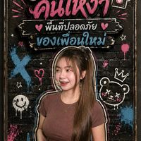 🌈🏠 บ้านพักคนเหงา พื้นที่ปลอดภัยของเพื่อนใหม่ 🤝💙