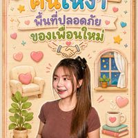 🌈🏠 บ้านพักคนเหงา พื้นที่ปลอดภัยของเพื่อนใหม่ 🤝💙