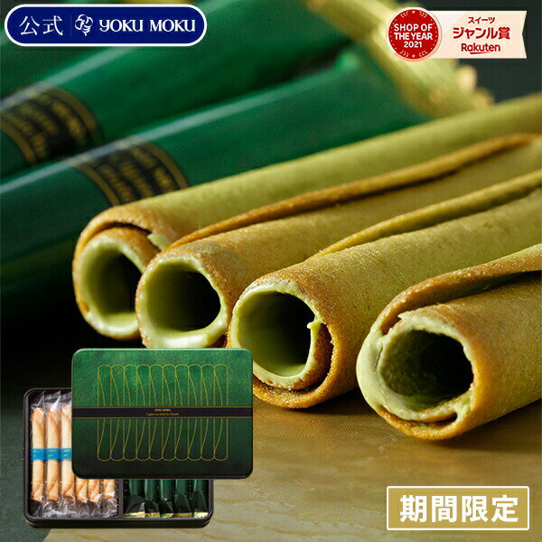 YOKU MOKU 禮物 洋菓子 生日 回禮 伴手禮 綜合YCMA-A 調和抹茶雪茄蛋捲 (2種22根裝)巧克力 餅乾 特產 獨立包裝 日本必買 | 日本樂天熱銷