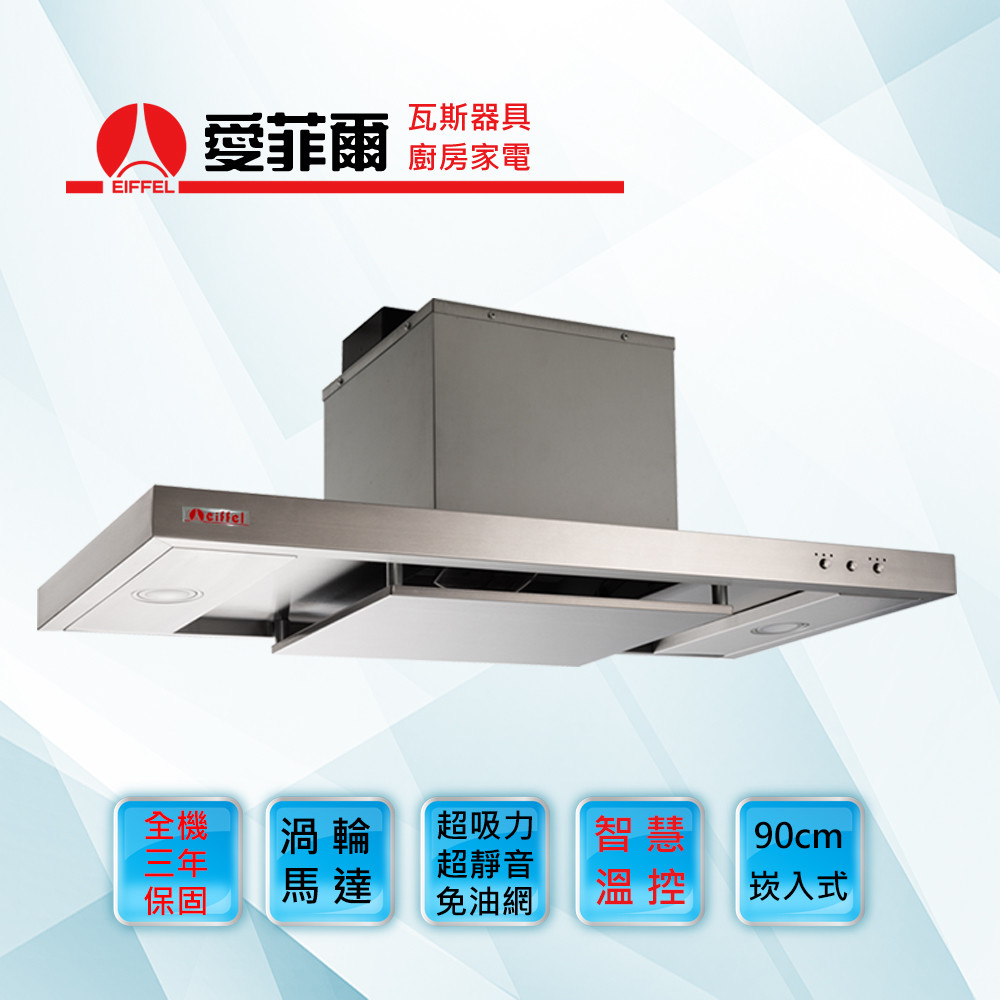 4D分壓導流：分壓導流環吸設計，加強周圍油煙瞬間排出。 渦輪增壓馬達： 18.5立方米超強吸力(一米直管排風量)，Turbo增壓排氣，油煙一把罩。 本機設有強制換氣，排汙功能，使用後請用濕布擦拭表面即