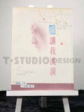 拉拉藝文小說-《誰讓我流淚》│集合出版社│