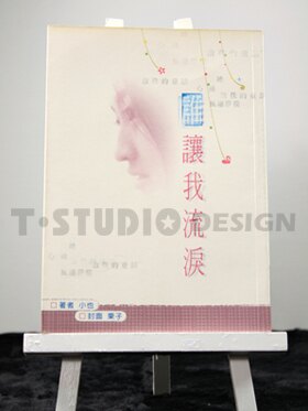 拉拉藝文小說-《誰讓我流淚》│集合出版社│