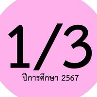 ห้อง1/3-2567