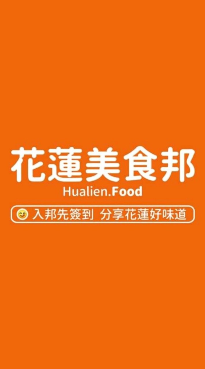 花蓮美食邦 LINE 社群