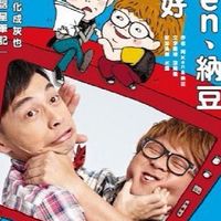 阿KEN&納豆後援會