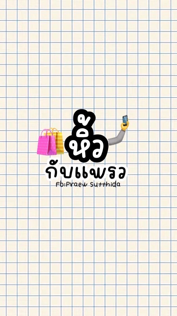 หิ้วกับแพรว 🛍️🤏🏻