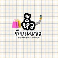 หิ้วกับแพรว 🛍️🤏🏻
