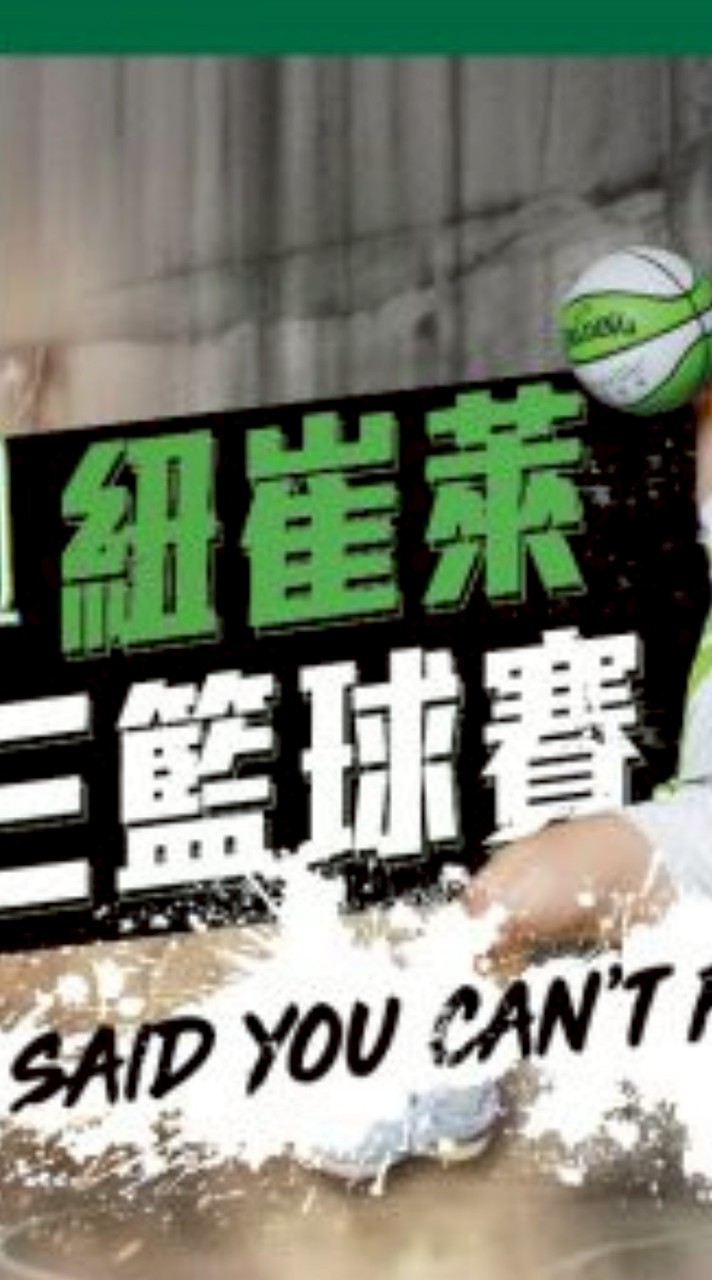 2026紐崔萊籃球賽#超凡傑出代表隊