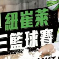 2026紐崔萊籃球賽#超凡傑出代表隊