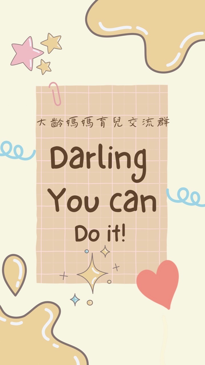 Darling 大齡媽媽育兒交流群