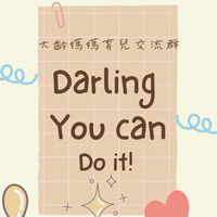 Darling 大齡媽媽育兒交流群