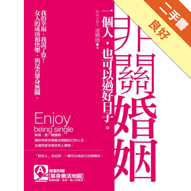 附單身樂活地圖商品資料 作者：遲嫻儒 出版社：凱信企管 出版日期：20110803 ISBN/ISSN：9789867468727 語言：繁體/中文 裝訂方式：平裝 頁數：256 原價：250 ---