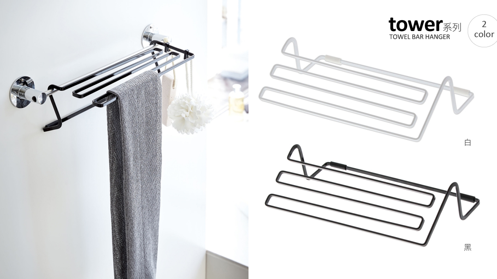 毛巾架推薦2：【日本山崎】tower毛巾桿延伸架